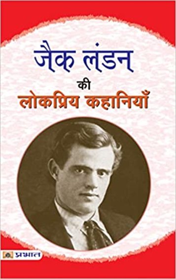 Jack London Ki Lokpriya Kahaniyan