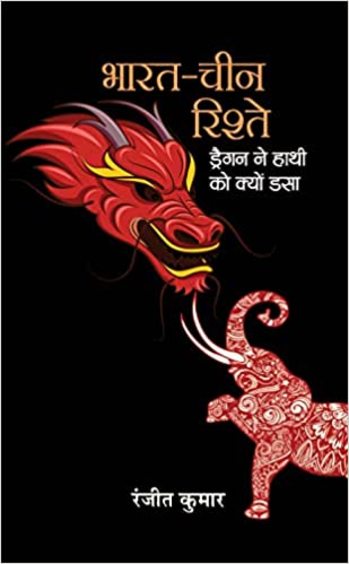 Bharat-china Rishte: Dragon Ne Hathi Ko Kyon Dasa