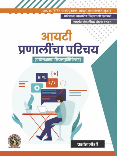 Introduction to IT Systems (with Lab Manual), AICTE Prescribed Textbook