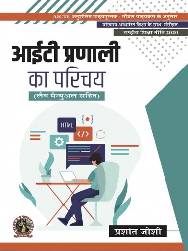 Introduction to IT Systems (with Lab Manual), AICTE Prescribed Textbook
