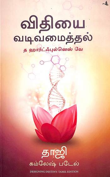 Designing Destiny : The Heartfulness Way Tamil