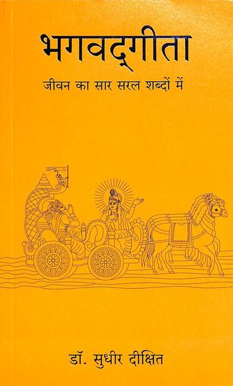 Bhagwad Gita : Jeevan Ka Sar Saral Shabdo Main