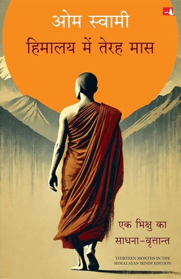 Himalaya Mein Terah Maas : Ek Bhikshu Ka Sadhana Vrittant