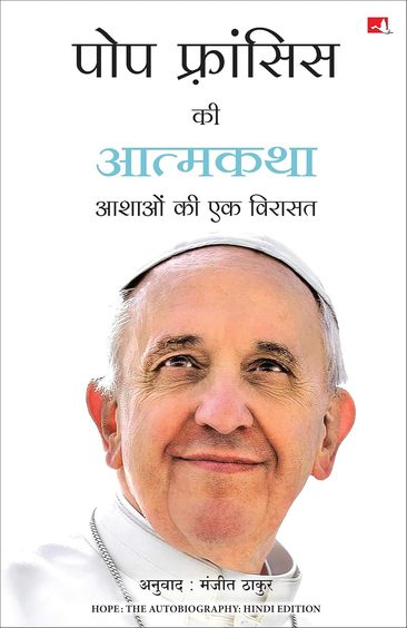 Pope Francis Ki Atmakatha : Aashaon Ki Ek Virasat