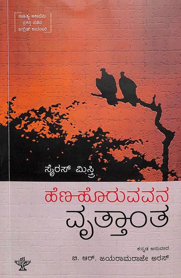 Hena Horuvavana Vrutthantha