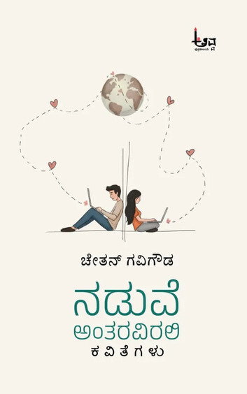 Naduve Antaravirali