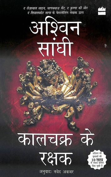 Buy Kalachakra Ke Rakshak Book : Ashwin Sanghi , 9356296154 ...