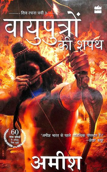 Vayuputron Ki Shapath
