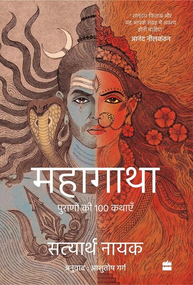 Mahagatha : Puranon Se 100 Kahaniyan
