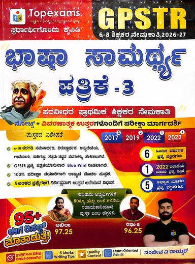 Gpstr Bhasha Samarthya Patrike 3  Padaveedhara Prathamika Shikshakara Nemkati 6-8