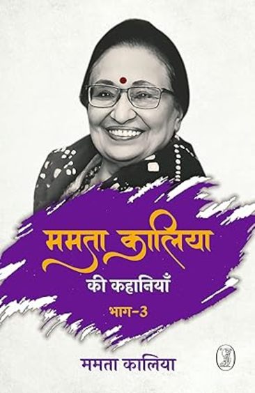 Mamta Kaliya Ki Kahaniyan-3