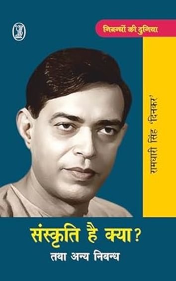 Nibandhon Ki Duniya Sanskriti Kya Hai? Tatha Any Nibandh: Ramdhari Singh Dinkar