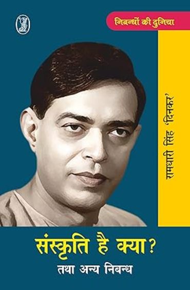 Nibandhon Ki Duniya Sanskriti Kya Hai? Tatha Any Nibandh: Ramdhari Singh Dinkar