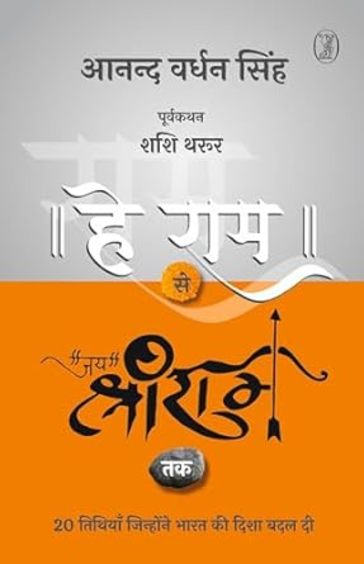 Hey Ram Se Jai Shree Ram Tak