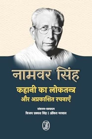 Kahani Ka Loktantra Aur Aprakashit Rachnayen
