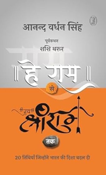 Hey Ram Se Jai Shree Ram Tak