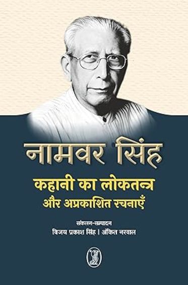 Kahani Ka Loktantra Aur Aprakashit Rachnayen