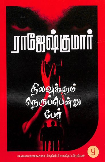 Nilavukkum Nerupendru Per