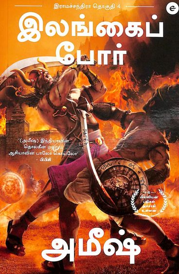 War Of Lanka Ram Chandra Series