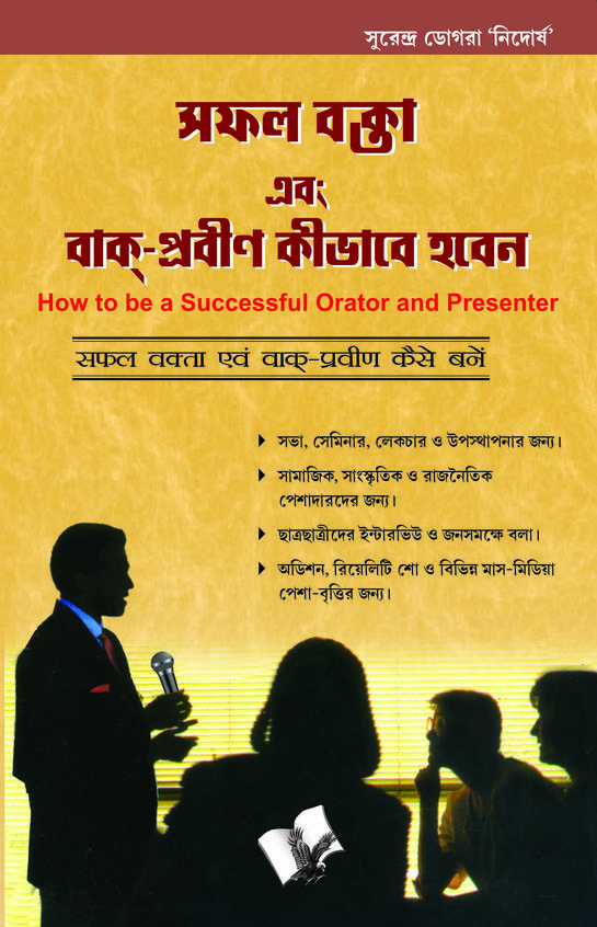 Safal Vakta Evam Vaak Praveen Kaise Bane