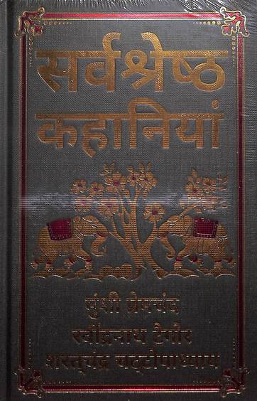 Sarvashresth Kahaniyaan