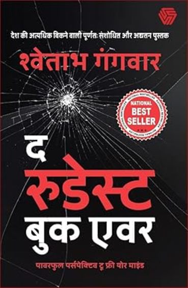The Rudest Book Ever: Powerful Perspectives To Free Your Hindi Edition