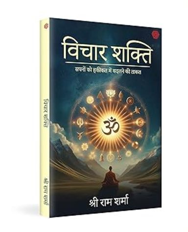 Vichar Shakti Shri Ram Sharma