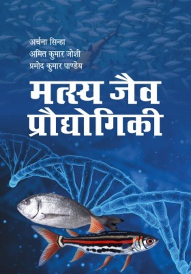 Matsya Jaiv Prodyogiki