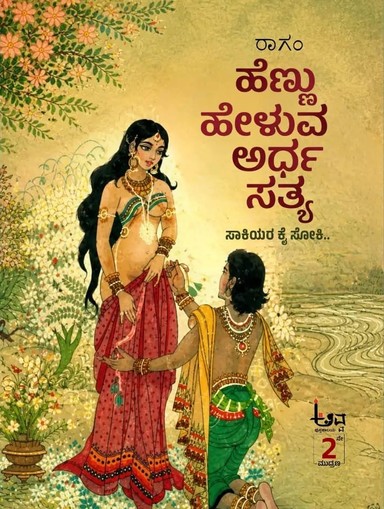 Hennu Heluva Ardha Sathya