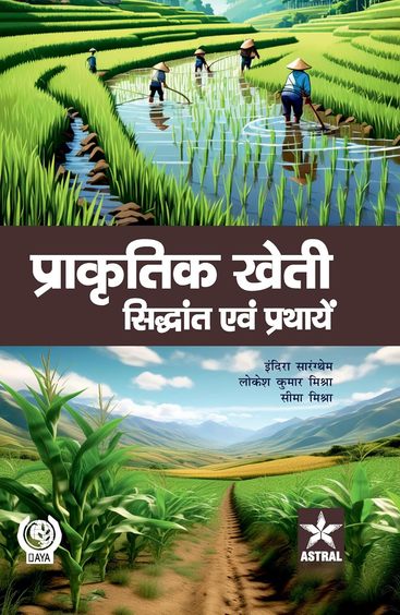 Prakritik Kheti: Sidhant evam Prathayein