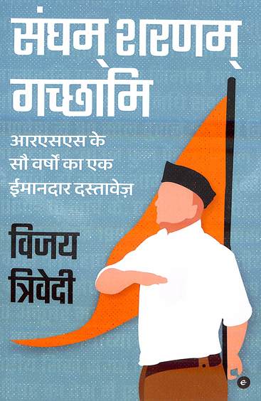 Sangham Sharanam Gachchami : Rss Ke Sau Varshon Ka Ek Imandar Dastavez