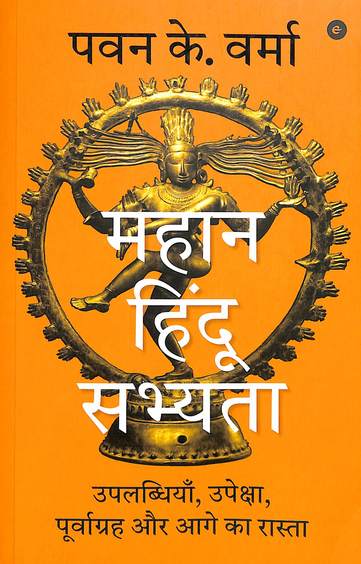 Mahan Hindu Sabhyata : Uplabdhiyaan Upeksha  Poorvgrah Aur Aa