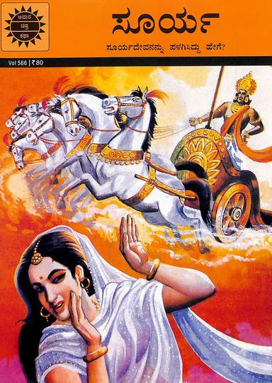 Surya - Vol 566 : Amar Chitra Katha