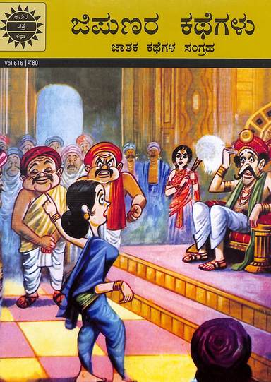 Jipunara Kathegalu :  Vol 616 : Amar Chitra Katha
