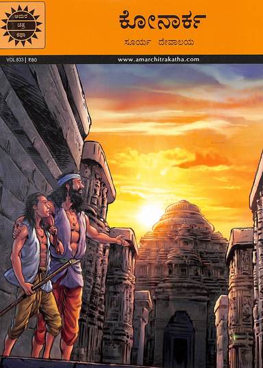 Konark - Vol 833 : Amar Chitra Katha