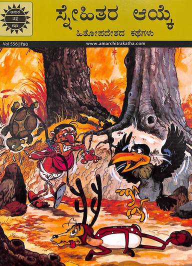 Snehitara Ayke : Vol 556 : Amar Chitra Katha