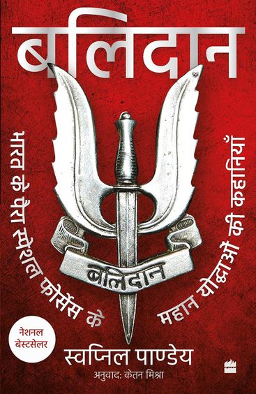 Balidan : Bharat Ke Para Special Forces Ke Mahan Yoddhaon Ki Kahaniyan