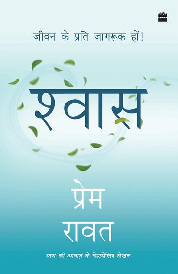 Shwas : Jeevan Ke Liye Jagruck Hon