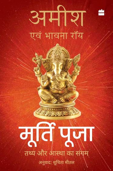 Murti Puja : Tathy Aur Aastha Ka Sangam