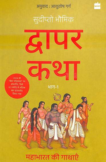 Dwapar Katha Bhaag 01