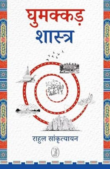 Ghumakkad Shastra
