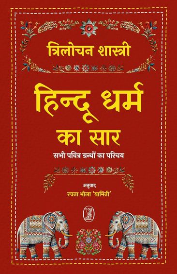 Hindu Dharm Ka Saar