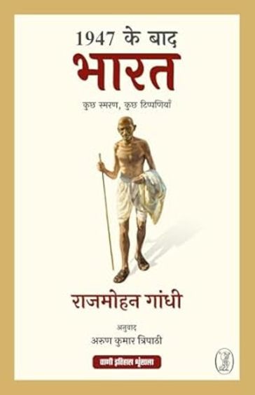 1947 Ke Baad Bharat: Kuchh Smaran, Kuchh Tippaniyan