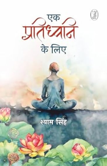 Ek Pratidhwani Ke Liye
