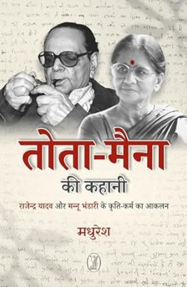 Tota-Maina Ki Kahani