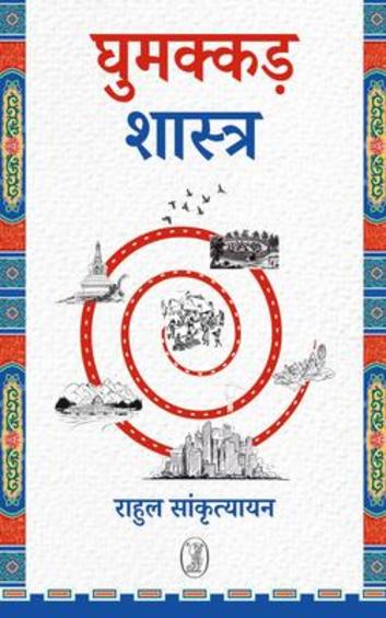 Ghumakkad Shastra