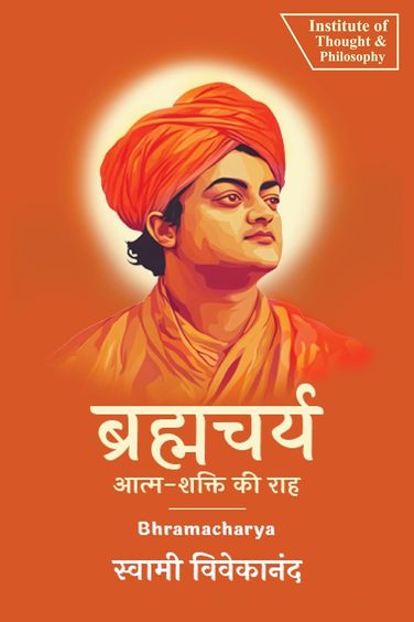 Brahmacharya : Athma Shakthi Ki Raha