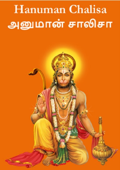 Hanuman Chalisa Tamil