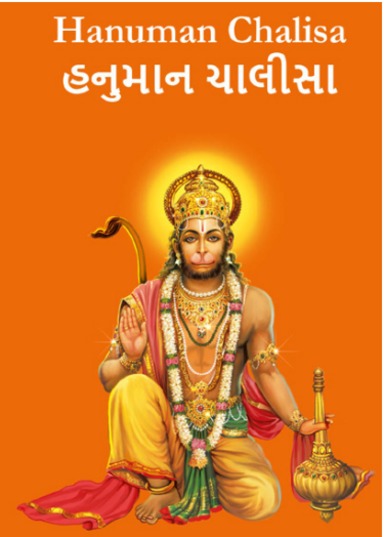 Hanuman Chalisa Gujrati