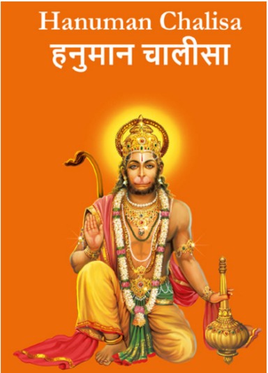 Hanuman Chalisa Marathi
